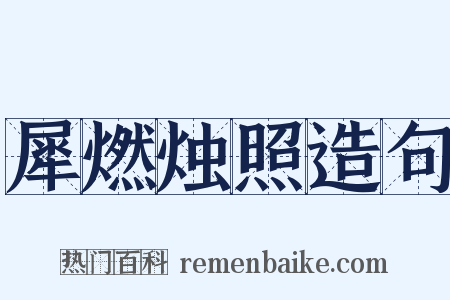 犀燃烛照造句是什么意思的图片